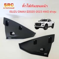ราคา ของแท้ พลาสติกใต้กันชนหน้า/คิ้วใต้กันชนหน้า ISUZU DMAX ปี2020 2021 2022 2023 4WD ตัวสูง (29051277542)