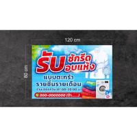 ราคา ป้ายไวนิลสำเร็จรูป รับซักผ้า ใส่เบอร์ได้ สินค้าพร้อมส่ง (5296536988)