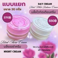 ราคา แบบแยก บลิ้งออร่า ครีมกลางวันครีมกลางคืน ขนาด 30 กรัม (44473525349)