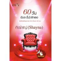 ราคา [มือ 1] 60 วันฉันจะ(ไม่)รักเธอ : ศิรพิชญ์ (Shayna) ลดราคา 50% (1323702017)