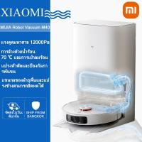 ราคา Xiaomi Mijia Robot Vacuum M40 หุ่นยนต์ดูดฝุ่นอัจฉริยะ M40 | อัพเกรด X20+ MAX M30 Pro 12kPa เครื่องดูดฝุ่นและถูพื้นเก็บฝุ่น 75°C ซักผ้าน้ําอุ่น (29412072966)