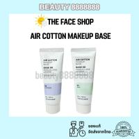ราคา พร้อมส่ง The Face Shop AIR COTTON MAKE UP BASE SPF30 PA++ 35ml เบสเมคอัพ Mint เบสเขียว / Lavender เบสม่วง (29071149446)