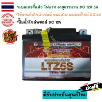 ราคา LEO LTZ5S (12V 5Ah) (Lot.2/65) แบตเตอรี่มอเตอร์ไซค์ ลีโอ Leo Battery MSX,CLICKi,SCOOPYi,AIRBLADE,WAVE110i,WAVE125,FINo (16417283684)