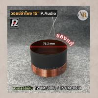 ราคา วอยซ์ลำโพง 12" P.AUDIO 12BM300B VOICE วอยซ์ 15BM300B วอยซ์ของแท้ 12BM 300B/15BM 300B วอยซ์12นิ้ว เอบีออดิโอ AB Audio (29238800935)