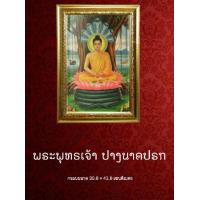 ราคา กรอบรูป พระพุทธเจ้า ปางนาคปรก (2241020978)