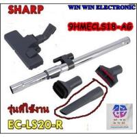 ราคา ตัวดูดตามซอกหัวแบนเครื่องดูดฝุ่นชาร์ป/9HMECLS18-AG/SHARP/รุ่น EC-LS20-R รุ่นที่ใช้งาน EC-LS20-R (19647942235)