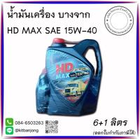 ราคา น้ำมันเครื่อง บางจาก HD MAX 15W40 CF-4/SJ ขนาด 6 + 1 ลิตร (ดีเซล) (41870558189)