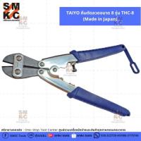 ราคา TAIYO คีมตัดลวดขนาด 8 รุ่น THC-8 (Made in Japan) (7339512595)