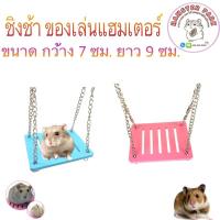 ราคา ชิงช้า Crano ของเล่นแฮมเตอร์ กดสั่งซื้อได้เลยจ้า (8646519671)