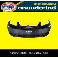 ราคา กันชนหน้า กันชนหลัง หน้ากระจัง TOYOTA ALTIS '2004-2004 อัลติส โตโยต้า (15485348552)