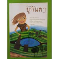 ราคา บ้านอยู่ยูกันดา เขียนโดย สุพนิต/สนพ.เปรียวปราชญ์/นิยายมือสองสภาพบ้านเก่าเก็บ(ma8) (21171966763)