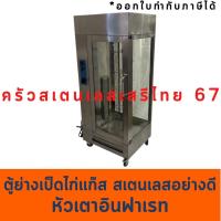 ราคา ตู้ย่างเป็ด ไก่ หมุนได้ ใช้แก๊ส เตาย่างเป็ดไก่ ตู้กระจก Gas Rotisserie YXD-207/FC-207 (8011214977)