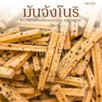 ราคา มันจังโนริสาหร่าย ขนมปังปี๊ป รสชาติครบรส กลมกล่อม กินเพลินได้ทุกวัย (42076363497)