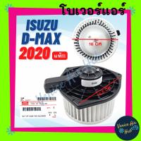 ราคา โบเวอร์ มอเตอร์ แท้!!! ISUZU D-MAX DMAX 2020 MUX รุ่น CALSONIC โบลเวอร์ Blower อีซูซุ ดีแม็กซ์ ดีแมค 20 มิวเอ็กซ์ (20890946417)