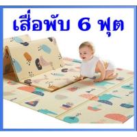 ราคา เสื่อรองคลาน (พับได้)6ฟุต คละลาย/คละสี (5754628615)