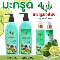 ราคา (แชมพู+ครีมนวด)แชมพูสมุนไพรสุดยอดมหัศจรรย์ 4YL Thailand แชมพูสมุนไพร จากสารสกัดธรรมชาติ แท้ 100% (10441295299)