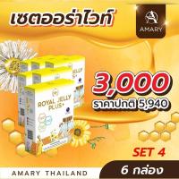ราคา Amary นมผึ้ง เซต x 6 กล่อง ROYAL JELLY PLUS+ (3980210618)