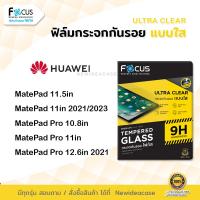 ราคา Focus ฟิล์มกระจก นิรภัย ใส โฟกัส หัวเว่ย Huawei - MatePad 11.5"/11"(2021/2023)/Pro 10.8"/Pro 11"/Pro 12.6"2021 (4135505150)