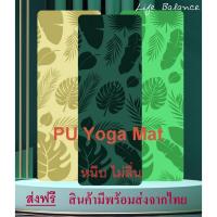 ราคา เสื่อโยคะ เสื่อโยคะPU เสื่อโยคะยางพารา เสื่อโยคะออกกำลังกาย Yoga Mat PU Yoga Mat ส่งฟรี ของมีพร้อมส่งจากไทย . (17030041902)