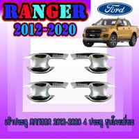 ราคา เบ้าประตู//เบ้ากันรอย//เบ้ารองมือเปิดประตู ฟอร์ด เรนเจอร์ FORD Ranger 2012-2020 4ประตู ชุบโครเมี่ยม (9002418732)