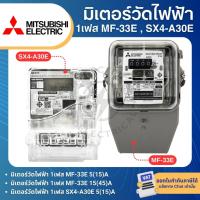 ราคา MITSUBISHI MF-33E SX4-A30E มิเตอร์วัดไฟฟ้า 1เฟส 2สาย 5(15)A 15(45)A มิเตอร์ไฟ มิตซูบิชิ ของแท้100% (46601941529)