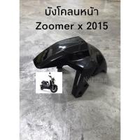 ราคา บังโคลน บังโคลนหน้า Zoomer x(2015-2020) มีหลายสี พร้อมส่ง (25322503223)