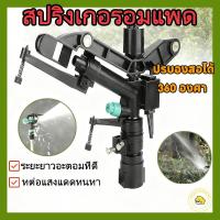 ราคา สปริงเกอร์อิมแพค สปริงเกอร์ พลาสติก ปรับองศาได้ 40ถึง-360องศา หัวพ่นน้ำแบบสปริงเกอร์ หัวพ่นน้ำแบบกระแทก เกลียวใน (42926867519)