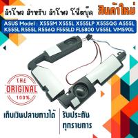 ราคา ลำโพง โน็ตบุ๊ค : ASUS SPEAKER สำหรับรุ่น X555M X555L X555LP X555QG A555L K555L (21090783192)