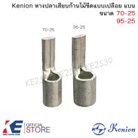 ราคา Kenion หางปลาเสียบก้านไม้ขีดแบบเปลือย ขนาด 70, 95 sq.mm. หางปลาเข็ม หางปลาหางหนู (28569683124)