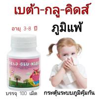 ราคา เบต้ากลูคิดส์ กิฟฟารีน กระตุ้นภูมิคุ้มกัน ภูมิแพ้ ต้องการเสริมภูมิคุ้มกัน เป็นหวัด ของแท้ 100% (11928495310)