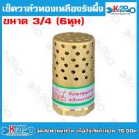 ราคา ฟุตวาล์วทองเหลือง ฟุตวาล์วสปริงทองเหลือง หัวกะโหลกทองเหลือง รังผึ้งทองเหลือง แบบสปริง ขนาด 3/4 นิ้ว ทองเหลือง 100% (18483831201)