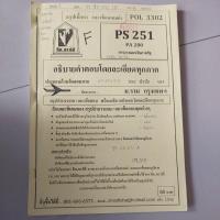 ราคา แนวข้อสอบ POL3302 การวางแผนในภาครัฐ PA280 มือสอง (23875589144)