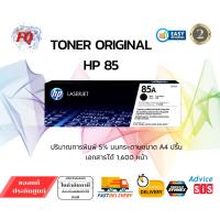 ราคา HP ตลับหมึกโทนเนอร์ Toner Cartridge รุ่น 85A (CE285A) สีดำ (40819613292)