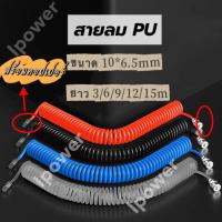 ราคา (10x6.5mm)สายลม สายลมสปริงสายลมขดPU HOSEยาว 3/6/9/12/15 เมตร สายปั๊มลม แบบขดสปริงพร้อมหัวคอปเปอร์4สี (29931677788)