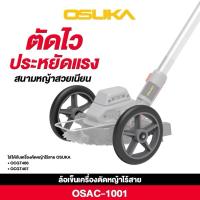 ราคา OSUKA ล้อรถเข็น ล้อเข็นเครื่องตัดหญ้าไร้สาย รุ่น OSAC1001 ( ล้อเข็นใช้กับเครื่องตัดหญ้า OSUKA รุ่น OCGT406, OCGT407 ) (26605422950)