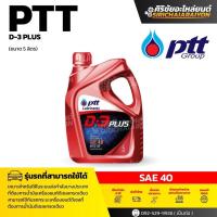 ราคา PTT น้ำมันเครื่อง ดี-3 พลัส ความหนืด SAE 40 (5L และ 1L) (28591524869)