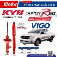 ราคา โช๊คอัพ KYB สำหรับ TOYOTA VIGO 2005~2014 (2WD ตัวเตี้ย) รุ่น Super Red (27039318830)