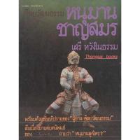 ราคา หนุมานชาญสมร ศิลปวัฒนธรรม ฉบับพิเศษ (18891040944)