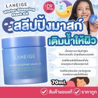 ราคา Laneige Water Sleeping Mask EX 70ml. สูตรใหม่ ฟื้นฟูความยืดหยุ่นของผิวและลดเลือนริ้วรอย (27309862175)