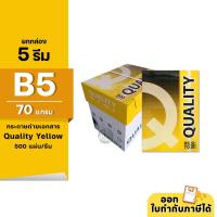 ราคา (ยกกล่อง 5 รีม) [B5] Quality Yellow กระดาษถ่ายเอกสาร ขนาด B5 70 แกรม 500แผ่น/รีม (25452459822)