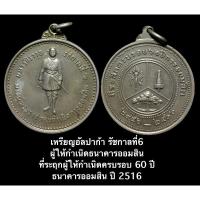 ราคา เหรียญอัลปาก้า รัชกาลที่6 ผู้ให้กำเนิดธนาคารออมสิน ที่ระฤกผู้ให้กำเนิดครบรอบ 60 ปี ธนาคารออมสิน ปี 2516 หายาก (26930978427)