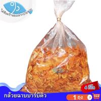 ราคา ไต๋ฮ๊อด กล้วยฉาบบาร์บีคิว 4กิโล 1ถุง กล้วยฉาบ กล้วยแผ่น กล้วยบาร์บีคิว กล้วยทรงเครื่อง กล้วยปรุงรส (12125894464)