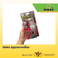ราคา กุญแจบานเลื่อน SOLEX รุ่น 4512 HD (41556982063)