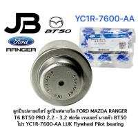 ราคา ลูกปืนปลายเกียร์ ลูกปืนฟลายวีล FORD MAZDA RANGER T6 BT50 PRO 2.2 - 3.2 ฟอร์ด เรนเจอร์ มาสด้า BT50 โปร YC1R-7600-AA (42673313378)