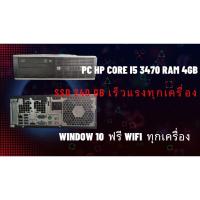 ราคา คอมพิวเตอร์ HP Core I5 3470 Ram 4GB SSD 240GB พร้อมใช้ วินโด้ 10 มีwifi ทำงานไงไหลลื่น (23783052223)
