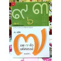 ราคา เลข 7 ตัวมหัศจรรย์ เล่ม4ภาคเคล็ดวิธีอ่านชาตา ศ.ดุสิต (24840142954)