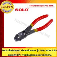 ราคา SOLO คีมปากขยาย ด้ามเหลืองแดง รุ่น 840 ขนาด 8 นิ้ว ทนทาน ของแท้ 100% ร้านเป็นตัวแทนจำหน่ายโดยตรง มีหนังสือรับรอง (3111183407)