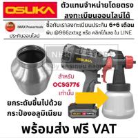 ราคา เฉพาะ ถังสี / กระป๋องอลูมิเนียม ของรุ่น OCSG776 เท่านั้น OSUKA (24593369627)
