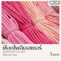 ราคา เชือกกลมโพลีเอสเตอร์ 5มม. ยาว5เมตร | POLYESTER สำหรับทำพวงกุญแจ สร้อยข้อมือ ปลอกคอสัตว์เลี้ยง เชือกรองเท้า DIY พาราคอร์ด (40652339893)