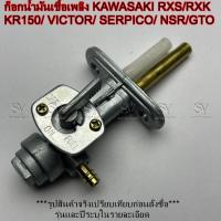 ราคา ก็อกน้ำมันเชื้อเพลิง KAWASAKI RXS/RXK/KR150/ VICTOR/ SERPICO/ NSR/GTO คุณภาพเกรดA (44215224911)